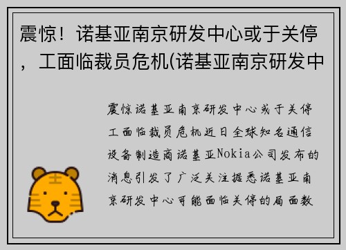 震惊！诺基亚南京研发中心或于关停，工面临裁员危机(诺基亚南京研发中心怎么样)