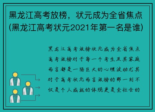 黑龙江高考放榜，状元成为全省焦点(黑龙江高考状元2021年第一名是谁)