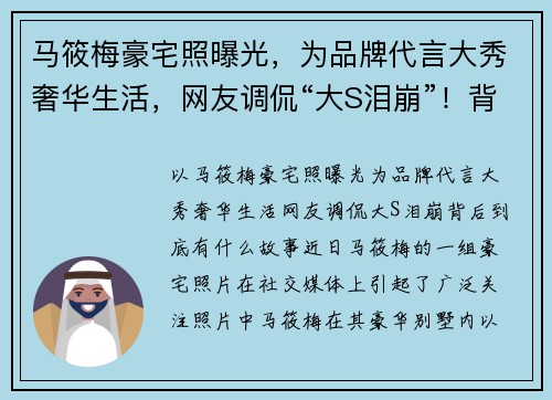 马筱梅豪宅照曝光，为品牌代言大秀奢华生活，网友调侃“大S泪崩”！背后到底有什么故事？