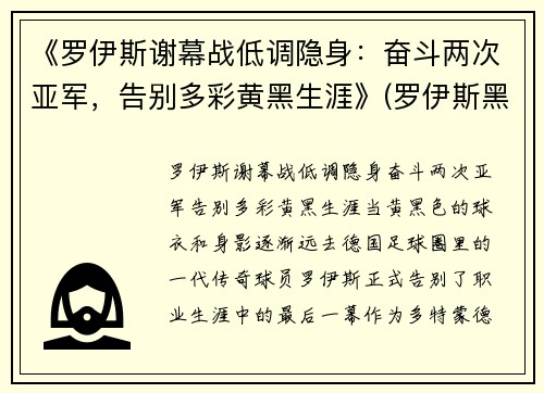 《罗伊斯谢幕战低调隐身：奋斗两次亚军，告别多彩黄黑生涯》(罗伊斯黑历史)