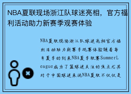NBA夏联现场浙江队球迷亮相，官方福利活动助力新赛季观赛体验