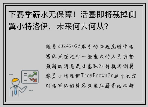 下赛季薪水无保障！活塞即将裁掉侧翼小特洛伊，未来何去何从？