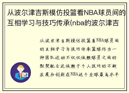 从波尔津吉斯模仿投篮看NBA球员间的互相学习与技巧传承(nba的波尔津吉斯高清壁纸)