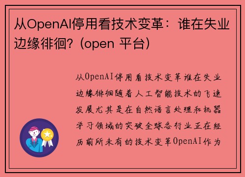 从OpenAI停用看技术变革：谁在失业边缘徘徊？(open 平台)