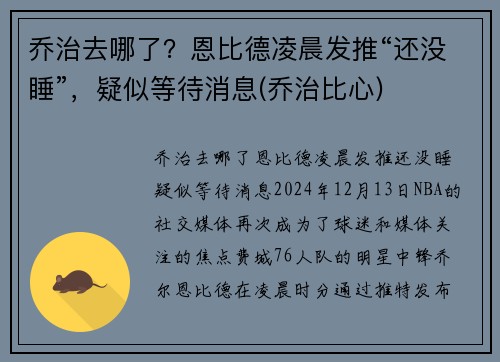 乔治去哪了？恩比德凌晨发推“还没睡”，疑似等待消息(乔治比心)