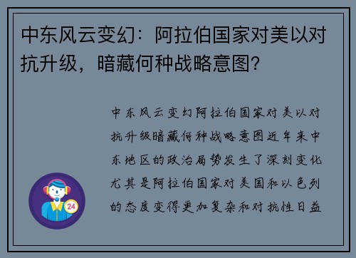 中东风云变幻：阿拉伯国家对美以对抗升级，暗藏何种战略意图？
