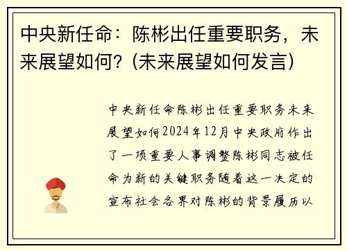 中央新任命：陈彬出任重要职务，未来展望如何？(未来展望如何发言)