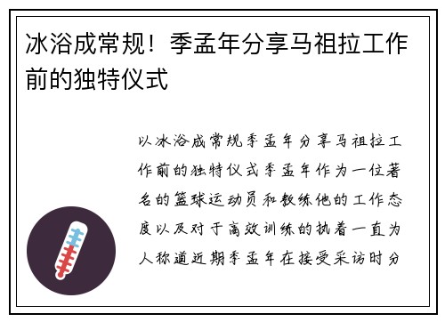 冰浴成常规！季孟年分享马祖拉工作前的独特仪式