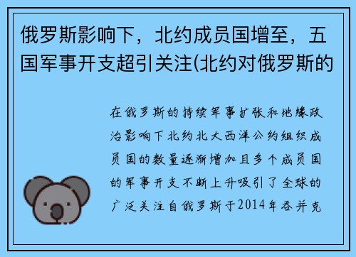 俄罗斯影响下，北约成员国增至，五国军事开支超引关注(北约对俄罗斯的战略)
