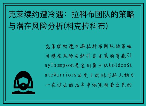 克莱续约遭冷遇：拉科布团队的策略与潜在风险分析(科克拉科布)