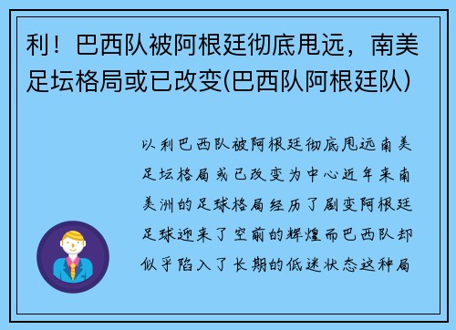利！巴西队被阿根廷彻底甩远，南美足坛格局或已改变(巴西队阿根廷队)