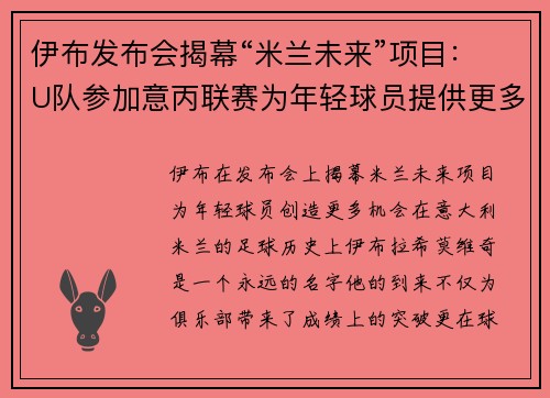 伊布发布会揭幕“米兰未来”项目：U队参加意丙联赛为年轻球员提供更多出场机会