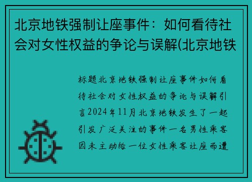 北京地铁强制让座事件：如何看待社会对女性权益的争论与误解(北京地铁强迫别人让座的人是谁)