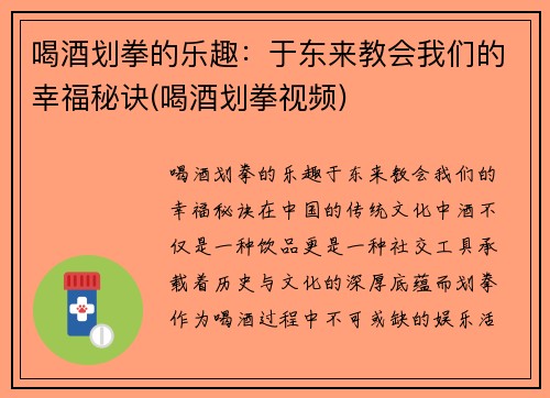 喝酒划拳的乐趣：于东来教会我们的幸福秘诀(喝酒划拳视频)