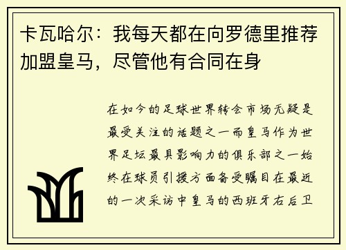 卡瓦哈尔：我每天都在向罗德里推荐加盟皇马，尽管他有合同在身