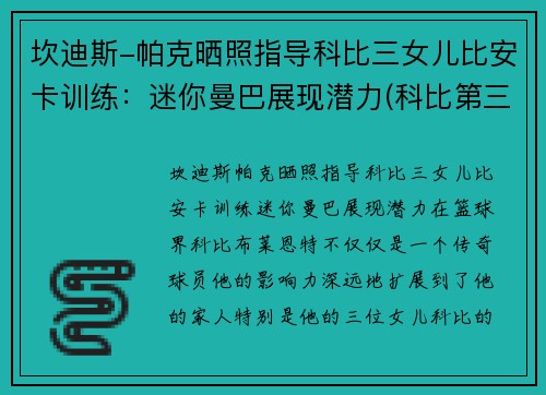 坎迪斯-帕克晒照指导科比三女儿比安卡训练：迷你曼巴展现潜力(科比第三个女孩比安卡学开车)
