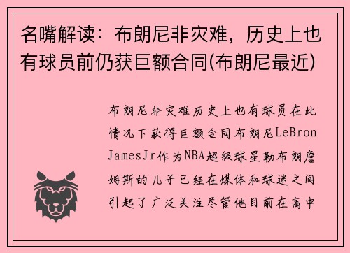 名嘴解读：布朗尼非灾难，历史上也有球员前仍获巨额合同(布朗尼最近)