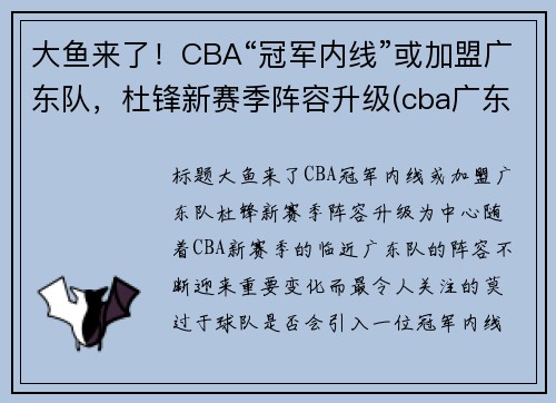 大鱼来了！CBA“冠军内线”或加盟广东队，杜锋新赛季阵容升级(cba广东教练杜锋是哪里人)