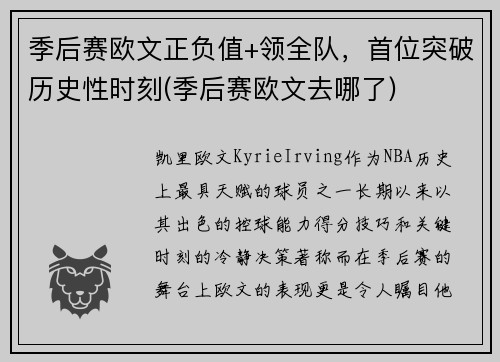 季后赛欧文正负值+领全队，首位突破历史性时刻(季后赛欧文去哪了)