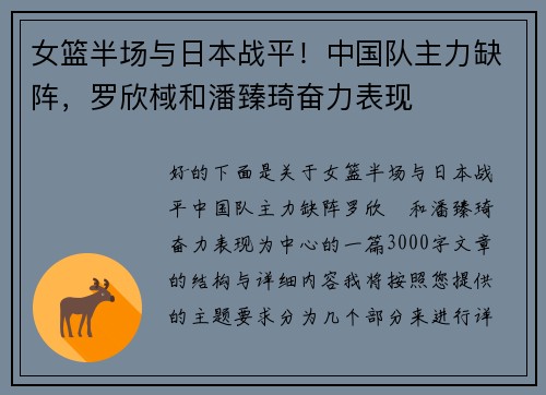 女篮半场与日本战平！中国队主力缺阵，罗欣棫和潘臻琦奋力表现