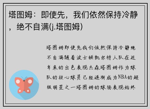塔图姆：即使先，我们依然保持冷静，绝不自满(j.塔图姆)