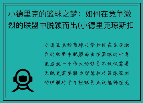 小德里克的篮球之梦：如何在竞争激烈的联盟中脱颖而出(小德里克琼斯扣篮图片)