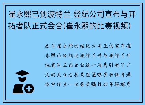 崔永熙已到波特兰 经纪公司宣布与开拓者队正式会合(崔永熙的比赛视频)