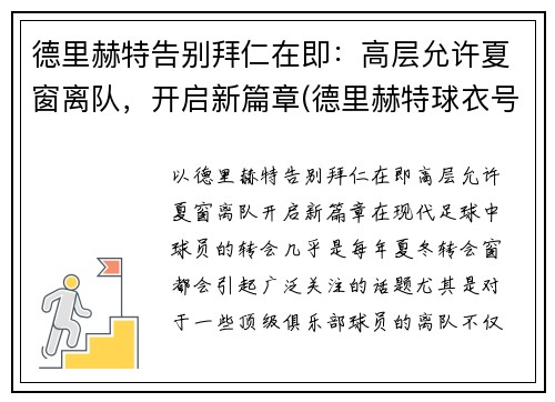 德里赫特告别拜仁在即：高层允许夏窗离队，开启新篇章(德里赫特球衣号码图片)