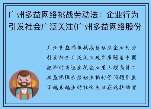 广州多益网络挑战劳动法：企业行为引发社会广泛关注(广州多益网络股份有限公司招聘官网)