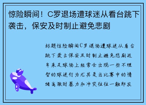 惊险瞬间！C罗退场遭球迷从看台跳下袭击，保安及时制止避免悲剧