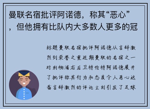 曼联名宿批评阿诺德，称其“恶心”，但他拥有比队内大多数人更多的冠军荣誉