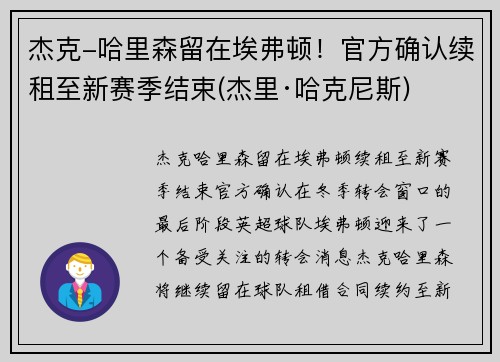 杰克-哈里森留在埃弗顿！官方确认续租至新赛季结束(杰里·哈克尼斯)