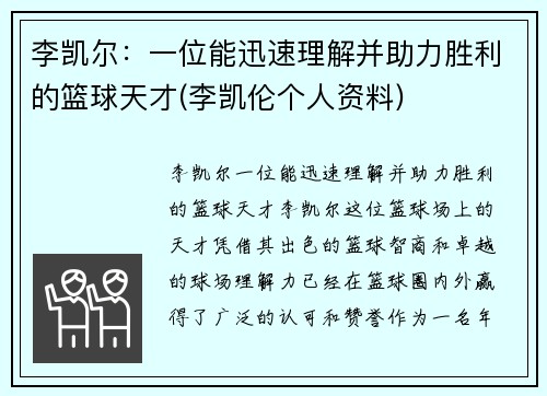 李凯尔：一位能迅速理解并助力胜利的篮球天才(李凯伦个人资料)