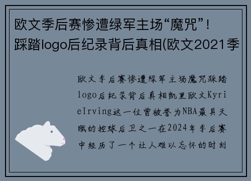 欧文季后赛惨遭绿军主场“魔咒”！踩踏logo后纪录背后真相(欧文2021季后赛穿的鞋)