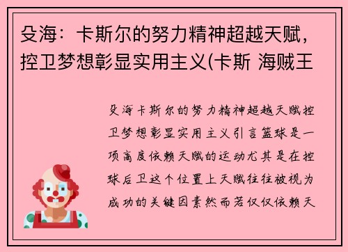 殳海：卡斯尔的努力精神超越天赋，控卫梦想彰显实用主义(卡斯 海贼王)
