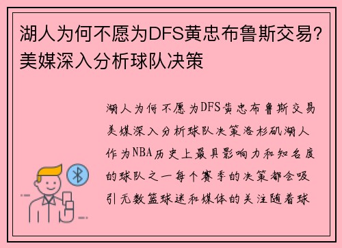 湖人为何不愿为DFS黄忠布鲁斯交易？美媒深入分析球队决策