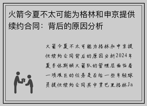 火箭今夏不太可能为格林和申京提供续约合同：背后的原因分析
