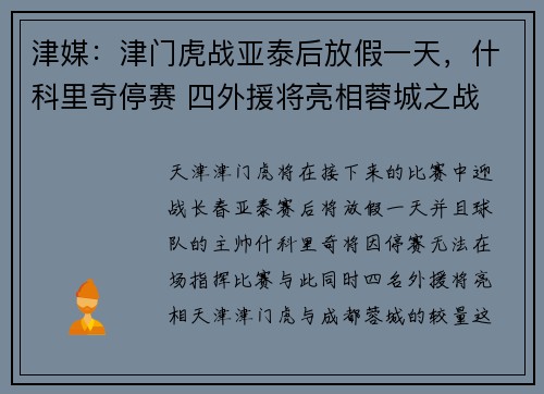 津媒：津门虎战亚泰后放假一天，什科里奇停赛 四外援将亮相蓉城之战