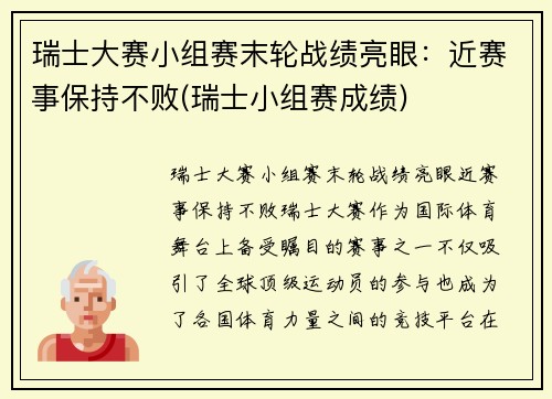 瑞士大赛小组赛末轮战绩亮眼：近赛事保持不败(瑞士小组赛成绩)