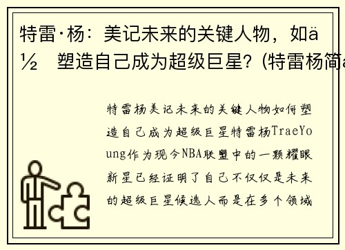 特雷·杨：美记未来的关键人物，如何塑造自己成为超级巨星？(特雷杨简历)