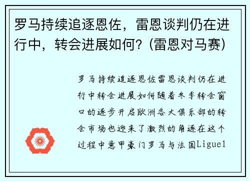 罗马持续追逐恩佐，雷恩谈判仍在进行中，转会进展如何？(雷恩对马赛)