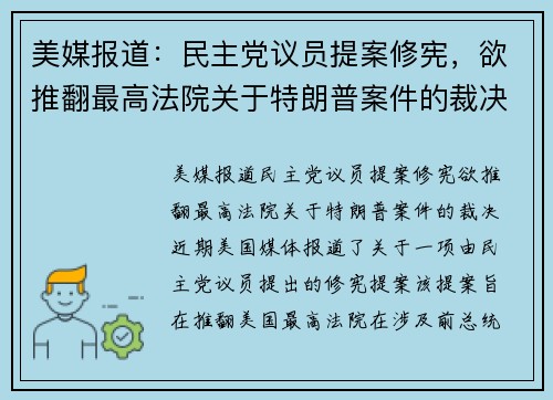 美媒报道：民主党议员提案修宪，欲推翻最高法院关于特朗普案件的裁决