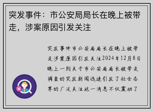 突发事件：市公安局局长在晚上被带走，涉案原因引发关注