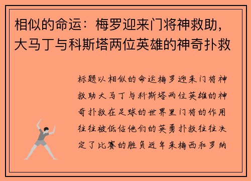 相似的命运：梅罗迎来门将神救助，大马丁与科斯塔两位英雄的神奇扑救