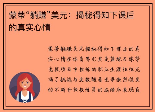 蒙蒂“躺赚”美元：揭秘得知下课后的真实心情