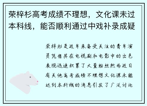 荣梓杉高考成绩不理想，文化课未过本科线，能否顺利通过中戏补录成疑
