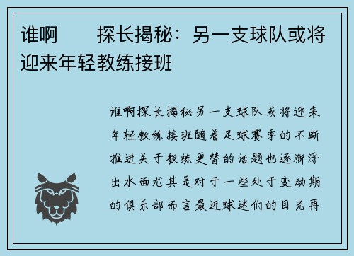 谁啊⁉️探长揭秘：另一支球队或将迎来年轻教练接班