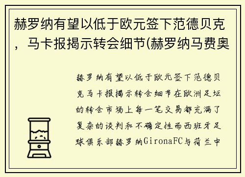 赫罗纳有望以低于欧元签下范德贝克，马卡报揭示转会细节(赫罗纳马费奥)