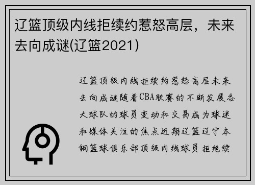 辽篮顶级内线拒续约惹怒高层，未来去向成谜(辽篮2021)
