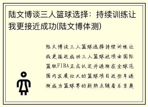 陆文博谈三人篮球选择：持续训练让我更接近成功(陆文博体测)